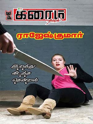 cover image of Irandhu Kidandha Thendral
